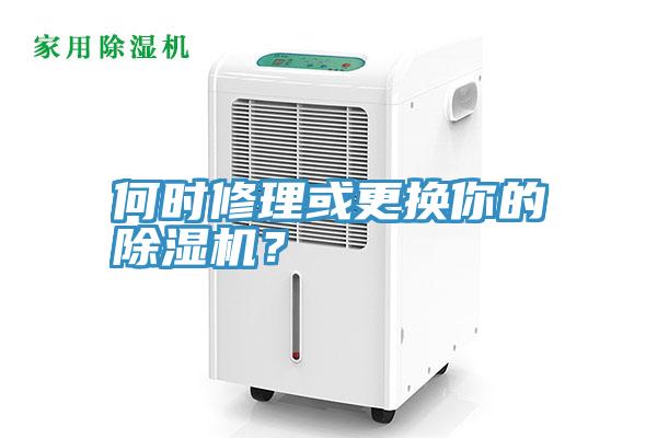 何時修理或更換你的91看片网站？