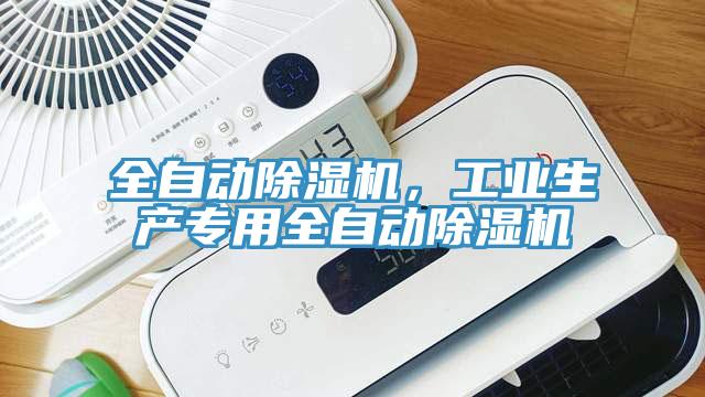 全自動91看片网站，工業生產專用全自動91看片网站