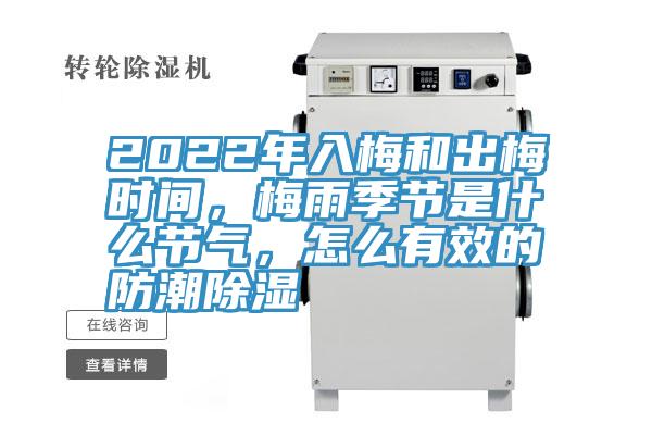 2022年入梅和出梅時間，梅雨季節是什麽節氣，怎麽有效的防潮除濕
