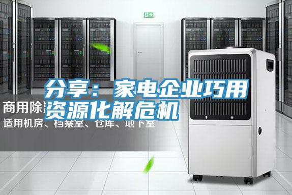 分享：家電企業巧用資源化解危機