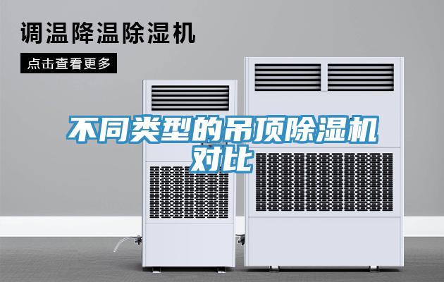 不同類型的吊頂91看片网站對比