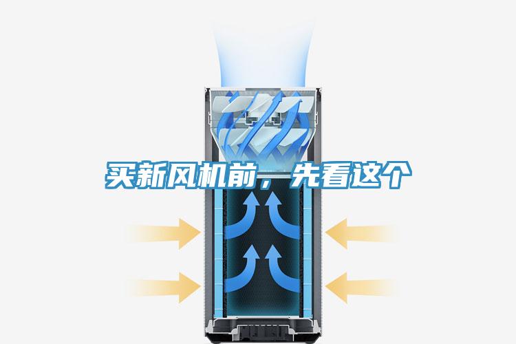 買新風機前，先看這個