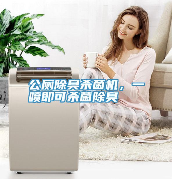 公廁除臭殺菌機，一噴即可殺菌除臭