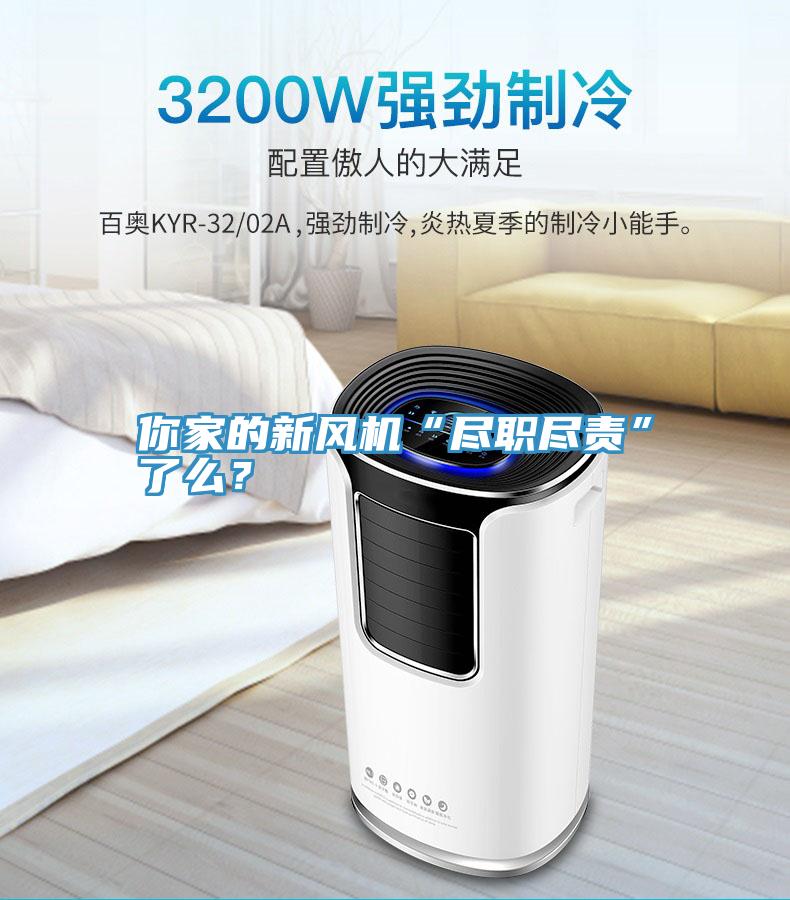 你家的新風機“盡職盡責”了麽？