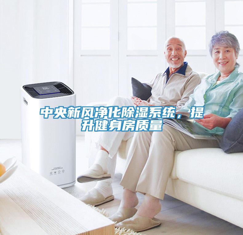 中央新風淨化除濕係統，提升健身房質量