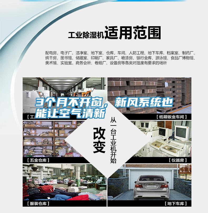3個月不開窗，新風係統也能讓空氣清新