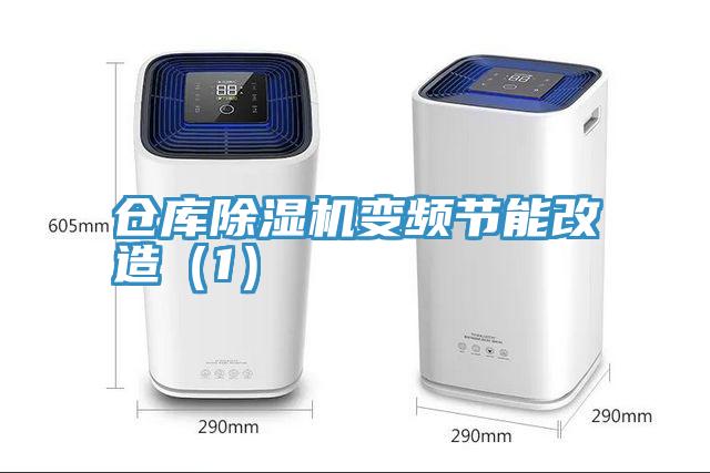 倉庫91看片网站變頻節能改造（1）