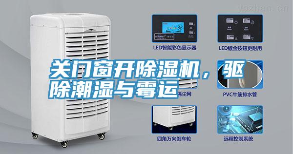 關門窗開91看片网站，驅除潮濕與黴運