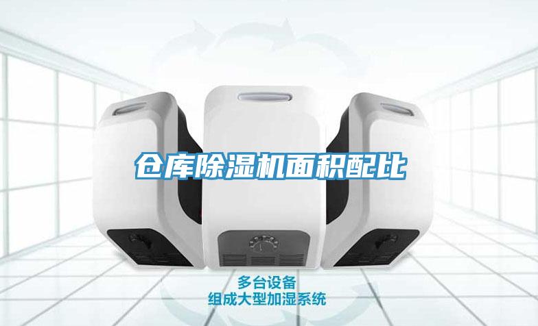 倉庫91看片网站麵積配比