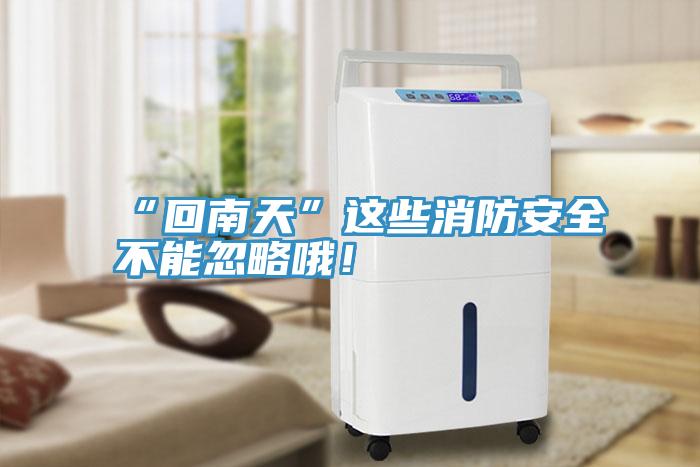 “回南天”這些消防安全不能忽略哦！