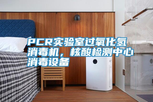 PCR實驗室過氧化氫消毒機，核酸檢測中心消毒設備
