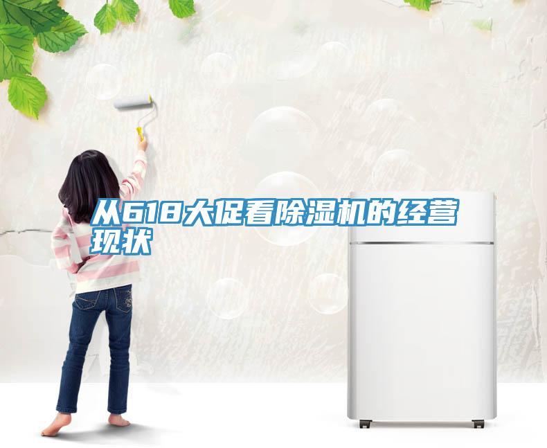 從618大促看91看片网站的經營現狀