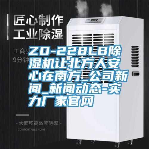 ZD-228LB91看片网站讓北方人安心在南方_公司新聞_91看片软件大全-實力廠家官網