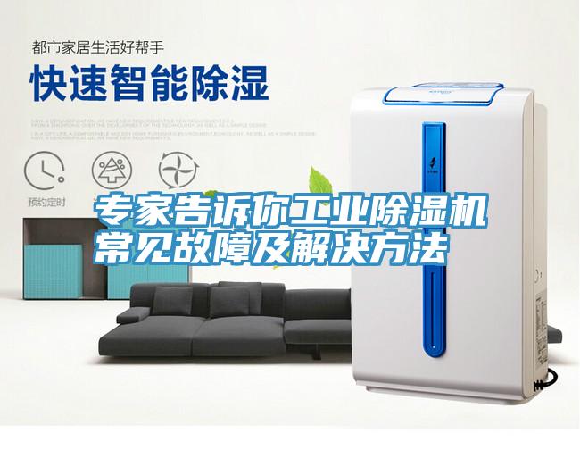 專家告訴你工業91看片网站常見故障及解決方法