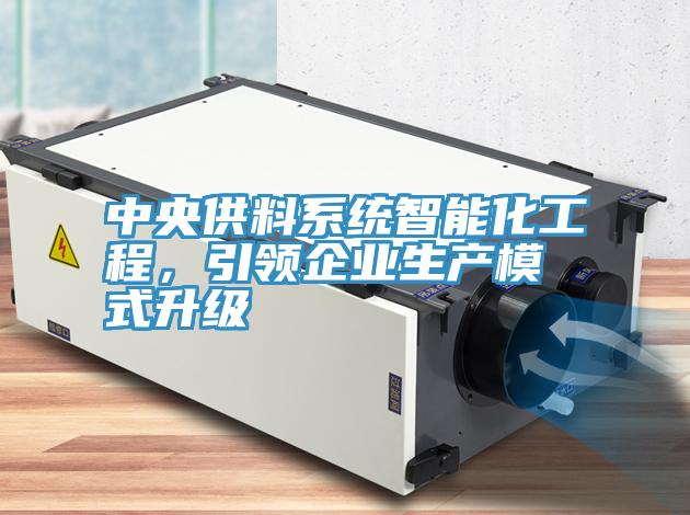 中央供料係統智能化工程，引領企業生產模式升級