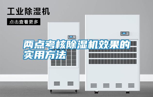 兩點考核91看片网站效果的實用方法