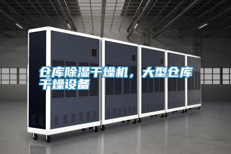 倉庫除濕幹燥機，大型倉庫幹燥設備