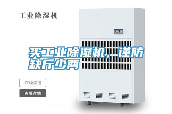 買工業91看片网站，謹防缺斤少兩