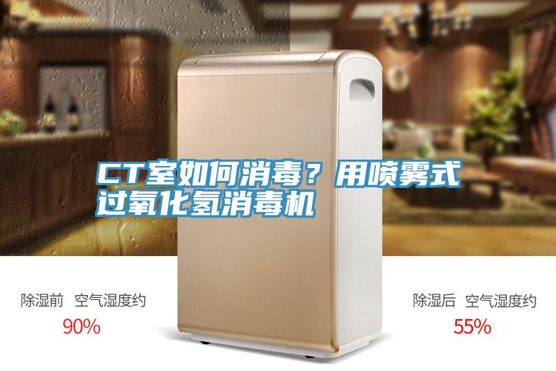 CT室如何消毒？用噴霧式過氧化氫消毒機