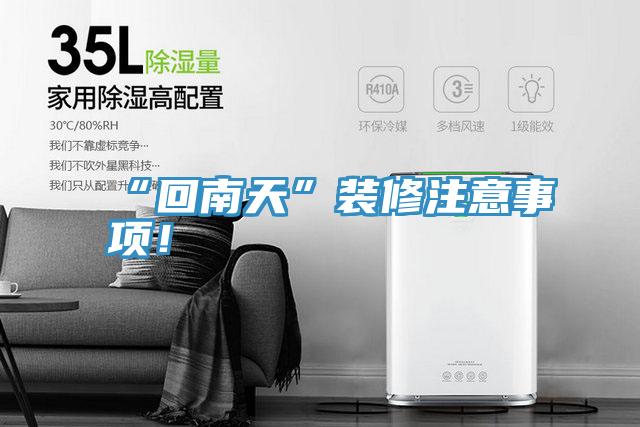 “回南天”裝修注意事項！