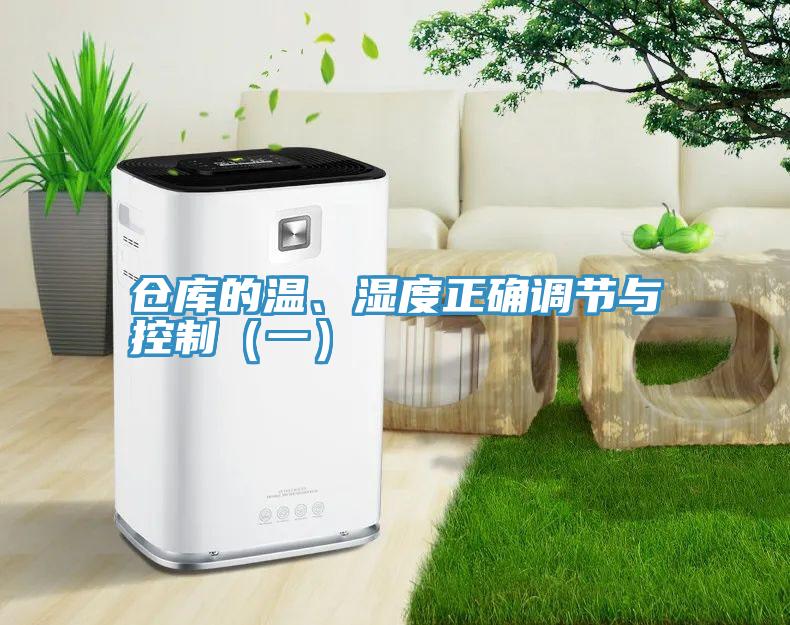 倉庫的溫、濕度正確調節與控製（一）