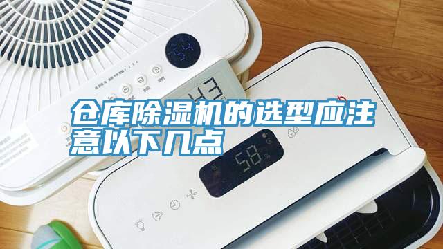 倉庫91看片网站的選型應注意以下幾點