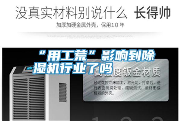 “用工荒”影響到91看片网站行業了嗎
