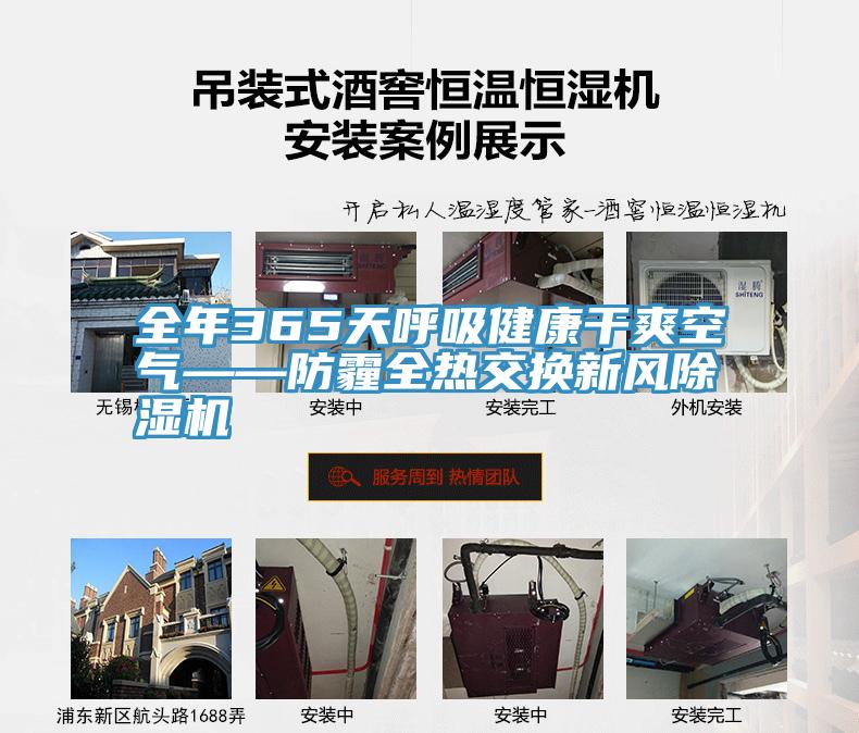 全年365天呼吸健康幹爽空氣——防霾全熱交換新風91看片网站