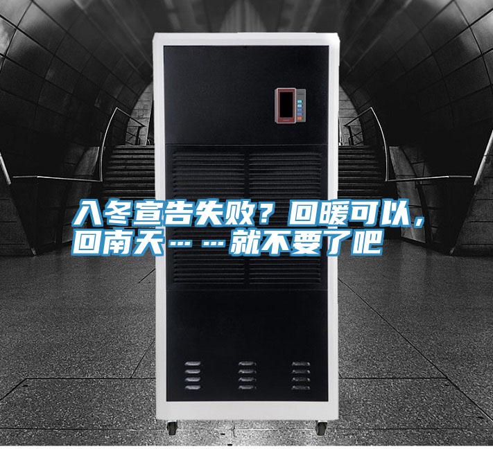 入冬宣告失敗？回暖可以，回南天……就不要了吧