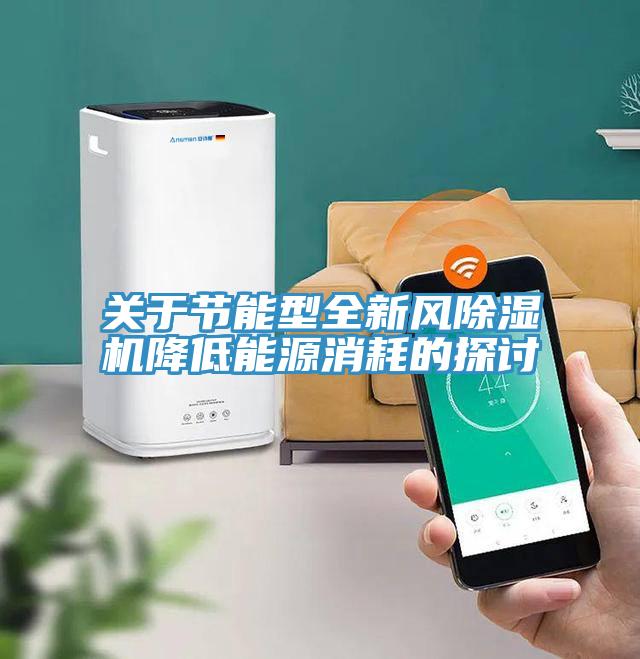 關於節能型全新風91看片网站降低能源消耗的探討