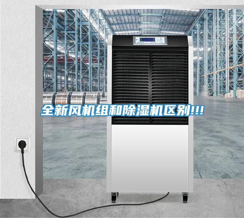 全新風機組和91看片网站區別!!!