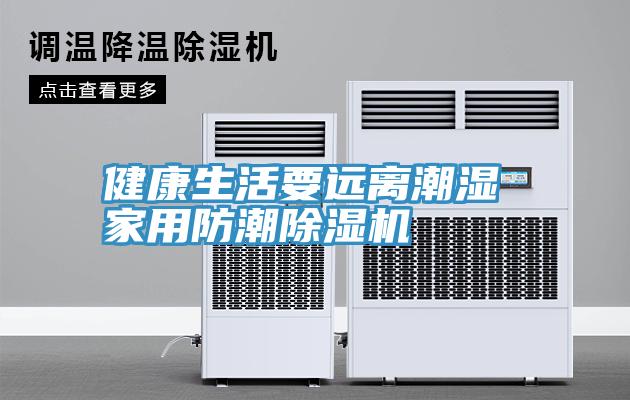 健康生活要遠離潮濕 家用防潮91看片网站