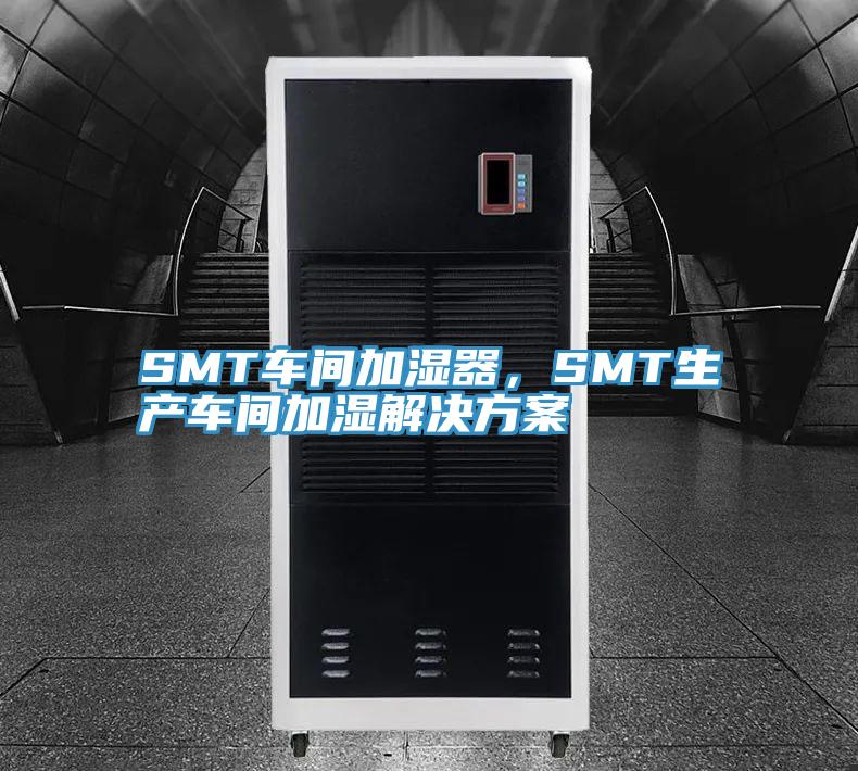 SMT車間加濕器，SMT生產車間加濕解決方案
