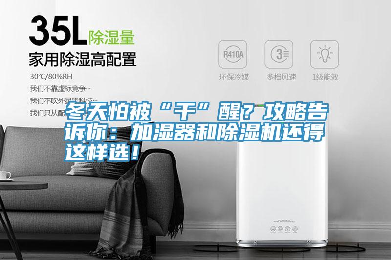 冬天怕被“幹”醒？攻略告訴你：加濕器和91看片网站還得這樣選！