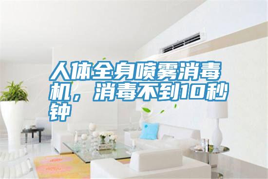 人體全身噴霧消毒機，消毒不到10秒鍾