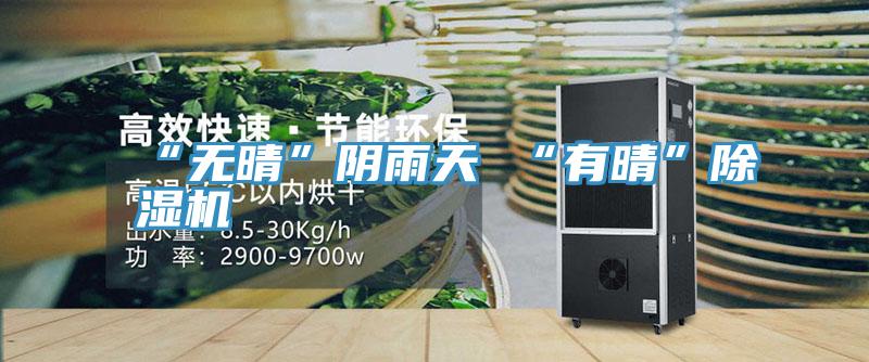 “無晴”陰雨天 “有晴”91看片网站