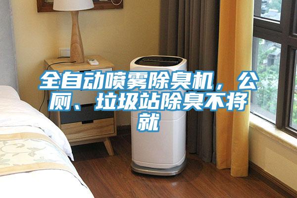 全自動噴霧除臭機，公廁、垃圾站除臭不將就