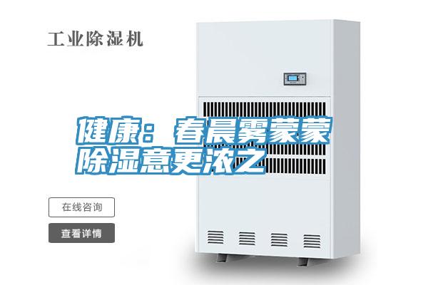 健康：春晨霧蒙蒙 除濕意更濃之