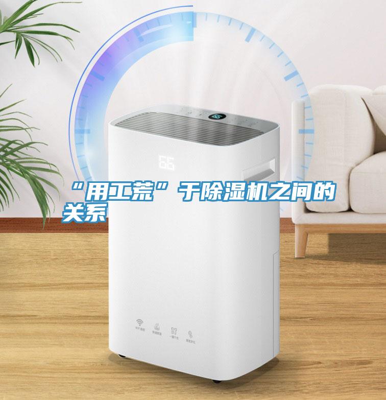 “用工荒”於91看片网站之間的關係