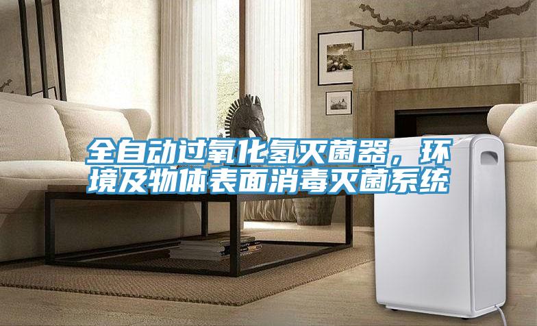 全自動過氧化氫滅菌器，環境及物體表麵消毒滅菌係統