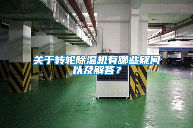 關於轉輪91看片网站有哪些疑問以及解答？