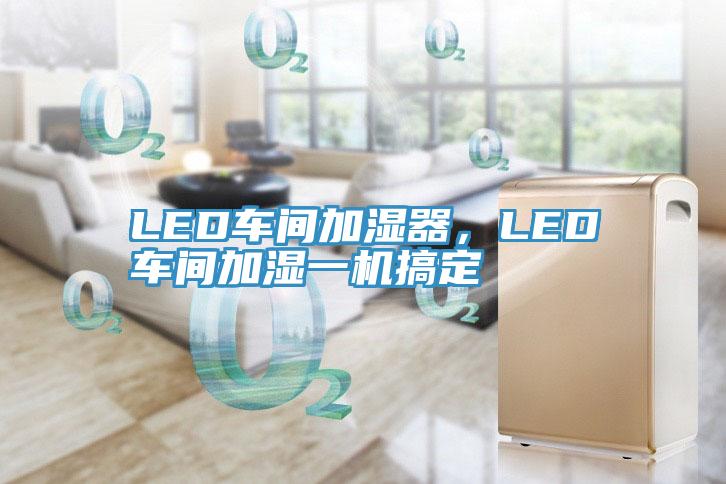 LED車間加濕器，LED車間加濕一機搞定