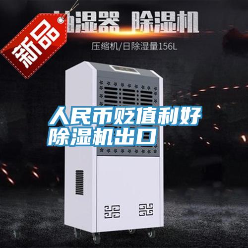 人民幣貶值利好91看片网站出口