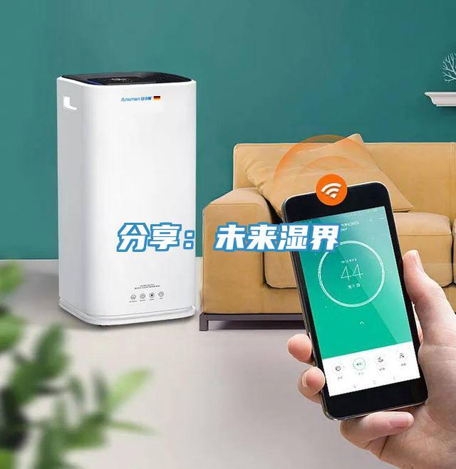 分享：未來濕界