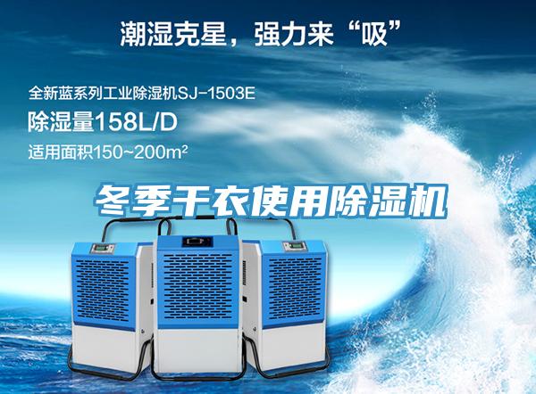 冬季幹衣使用91看片网站