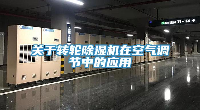 關於轉輪91看片网站在空氣調節中的應用