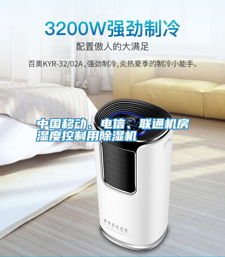 中國移動、電信、聯通機房濕度控製用91看片网站