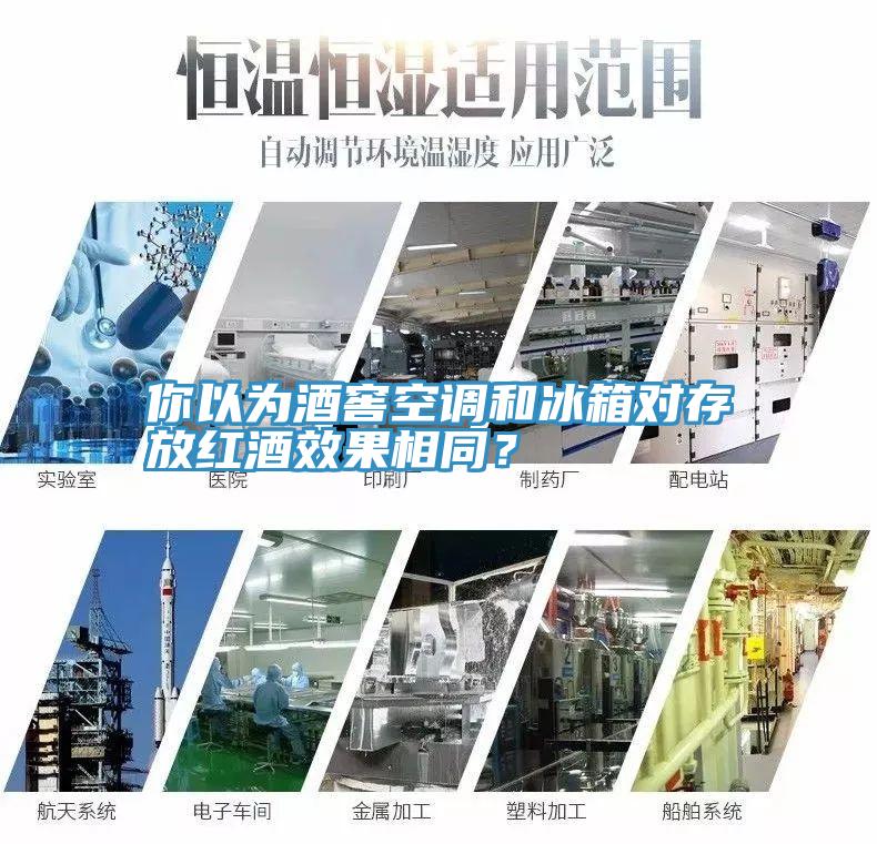 你以為酒窖空調和冰箱對存放紅酒效果相同？