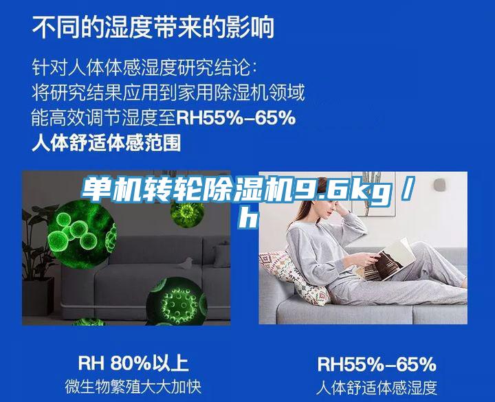 單機轉輪91看片网站9.6kg／h