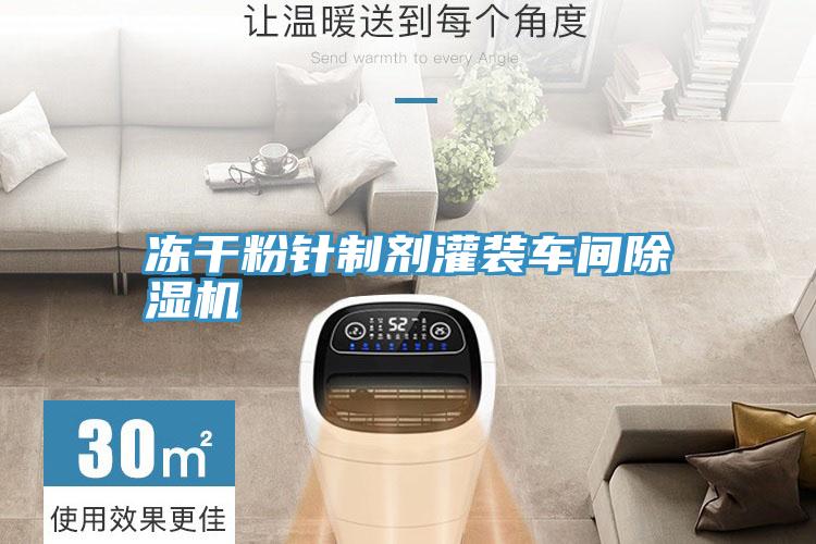 凍幹粉針製劑灌裝車間91看片网站